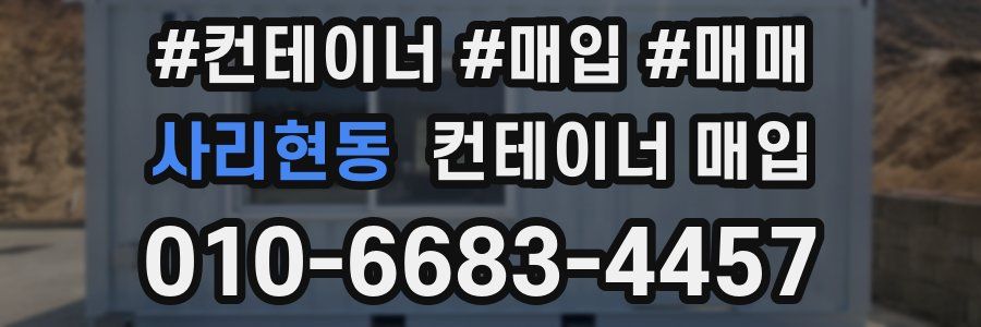사리현동 컨테이너 매입