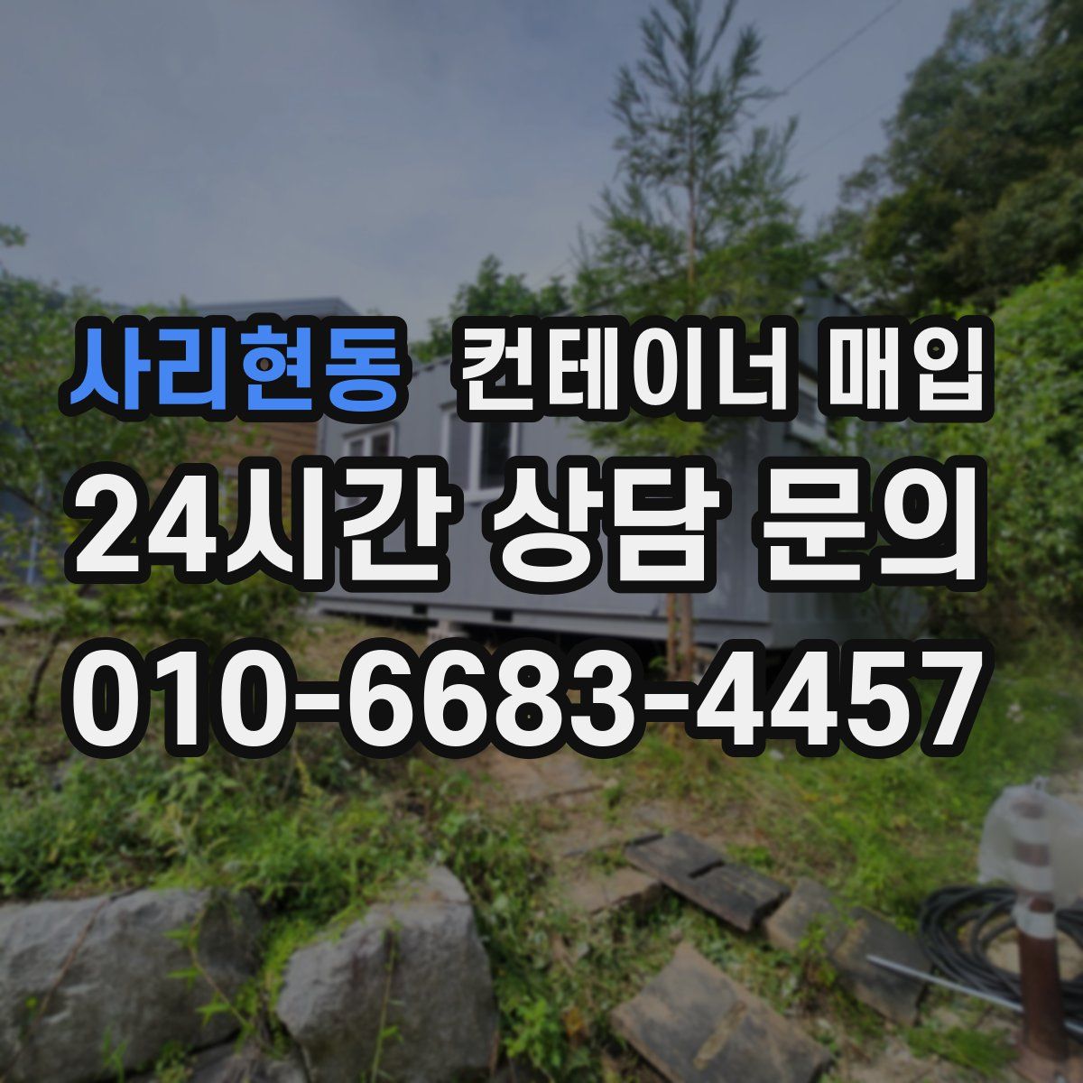 사리현동 컨테이너 매입