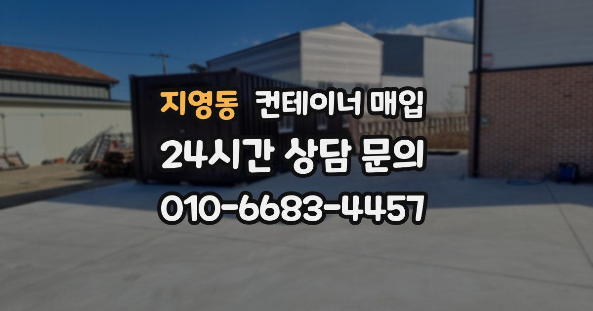 지영동 컨테이너 매입