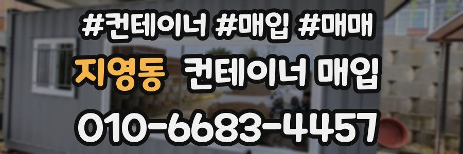 지영동 컨테이너 매입