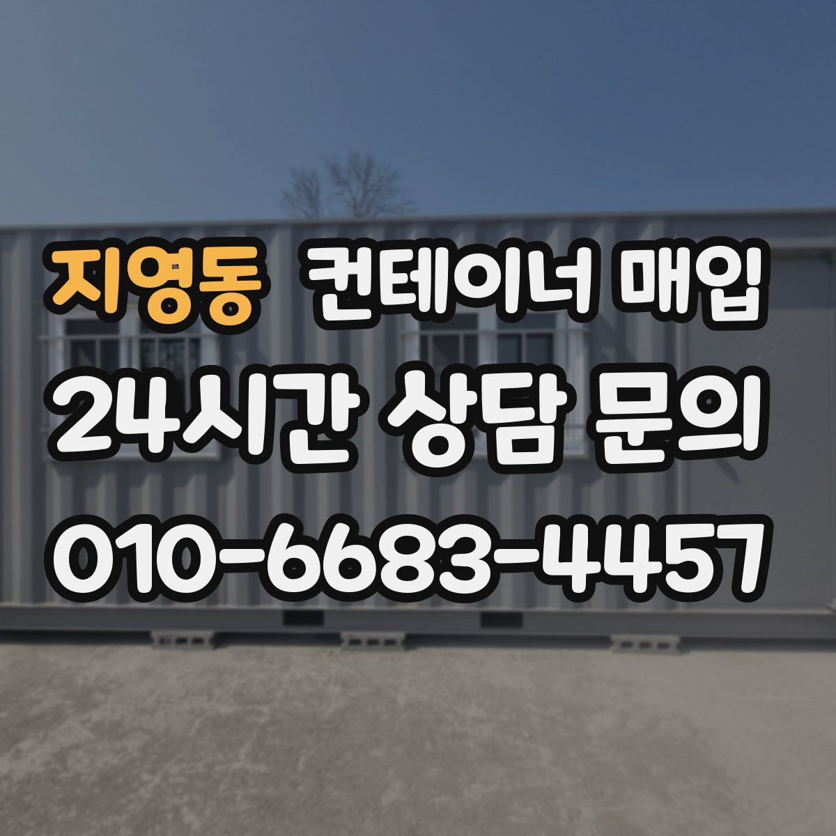 지영동 컨테이너 매입