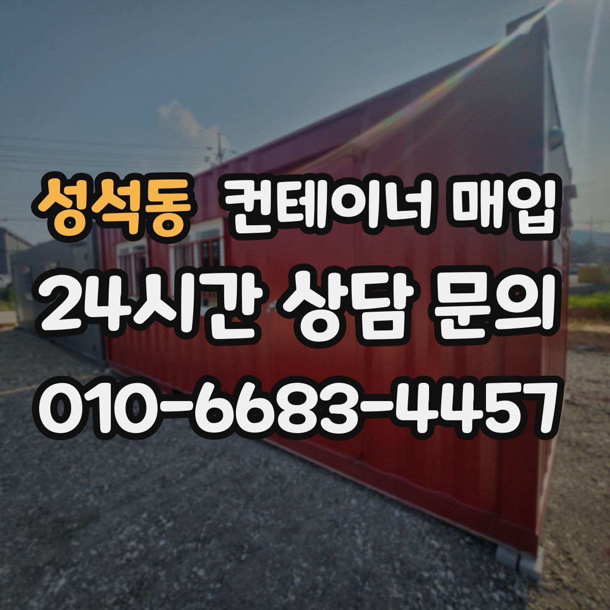 성석동 컨테이너 매입