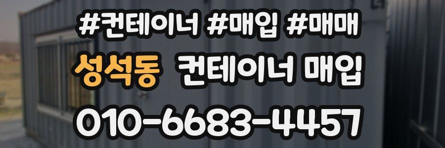 성석동 컨테이너 매입