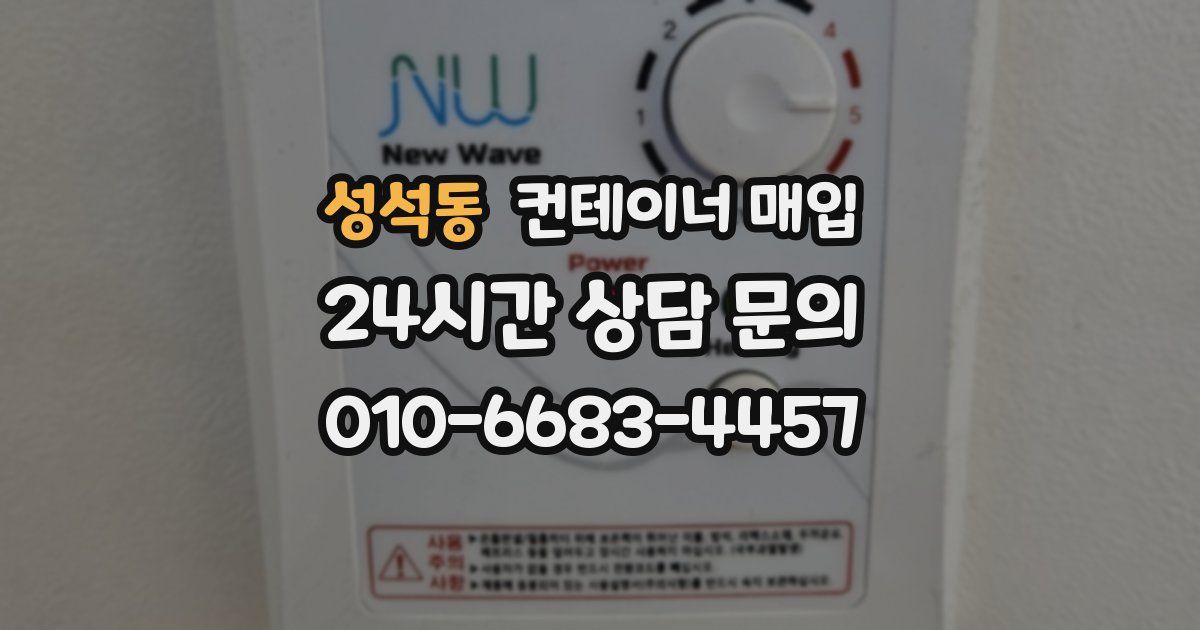 성석동 컨테이너 매입