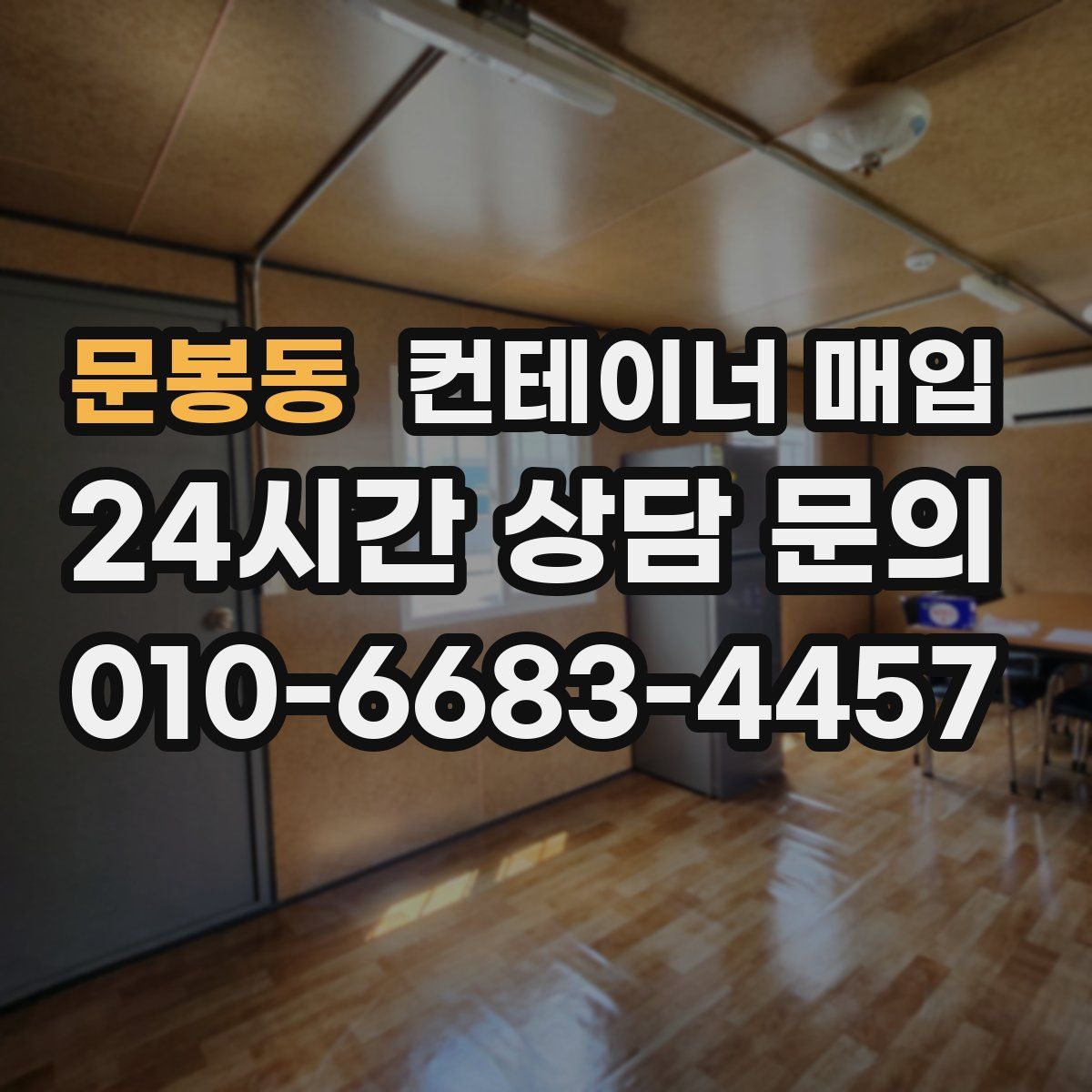 문봉동 컨테이너 매입