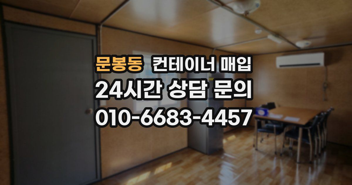 문봉동 컨테이너 매입