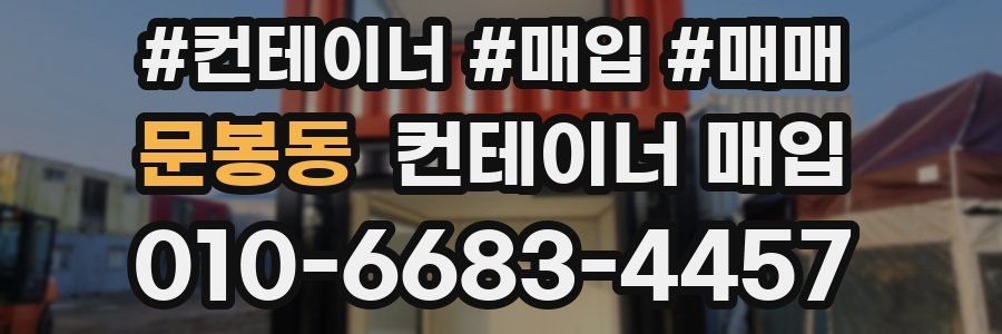 문봉동 컨테이너 매입
