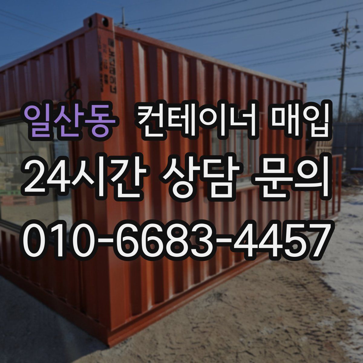 일산동 컨테이너 매입