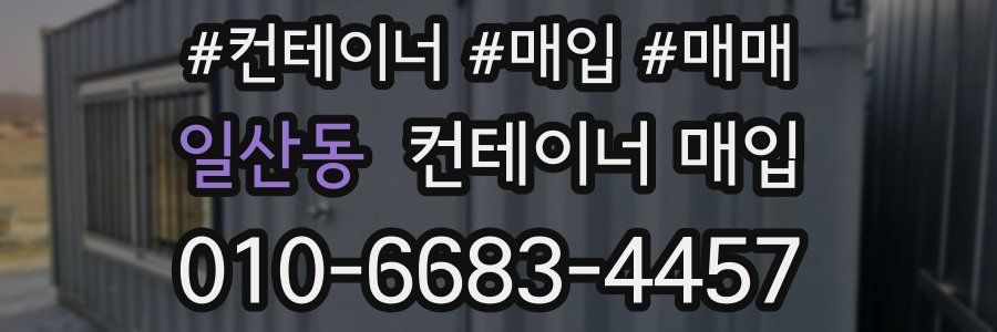 일산동 컨테이너 매입