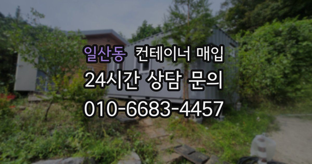 일산동 컨테이너 매입