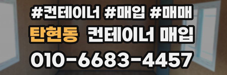 탄현동 컨테이너 매입