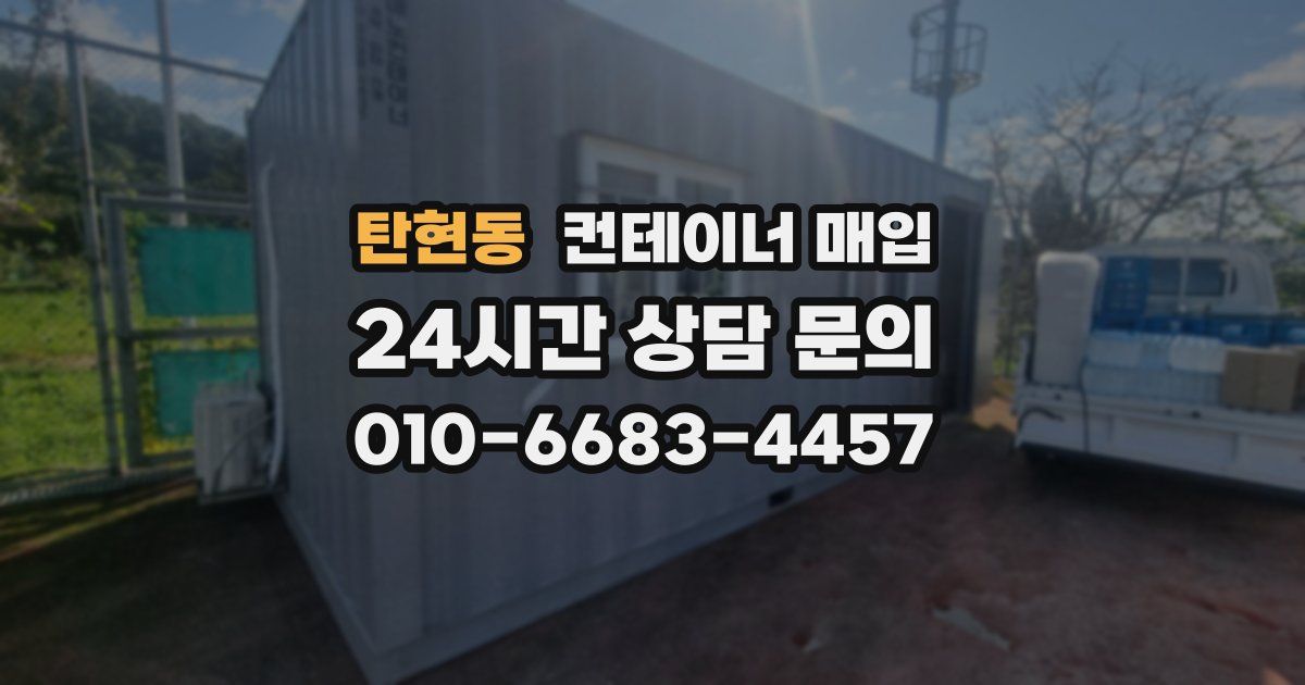탄현동 컨테이너 매입