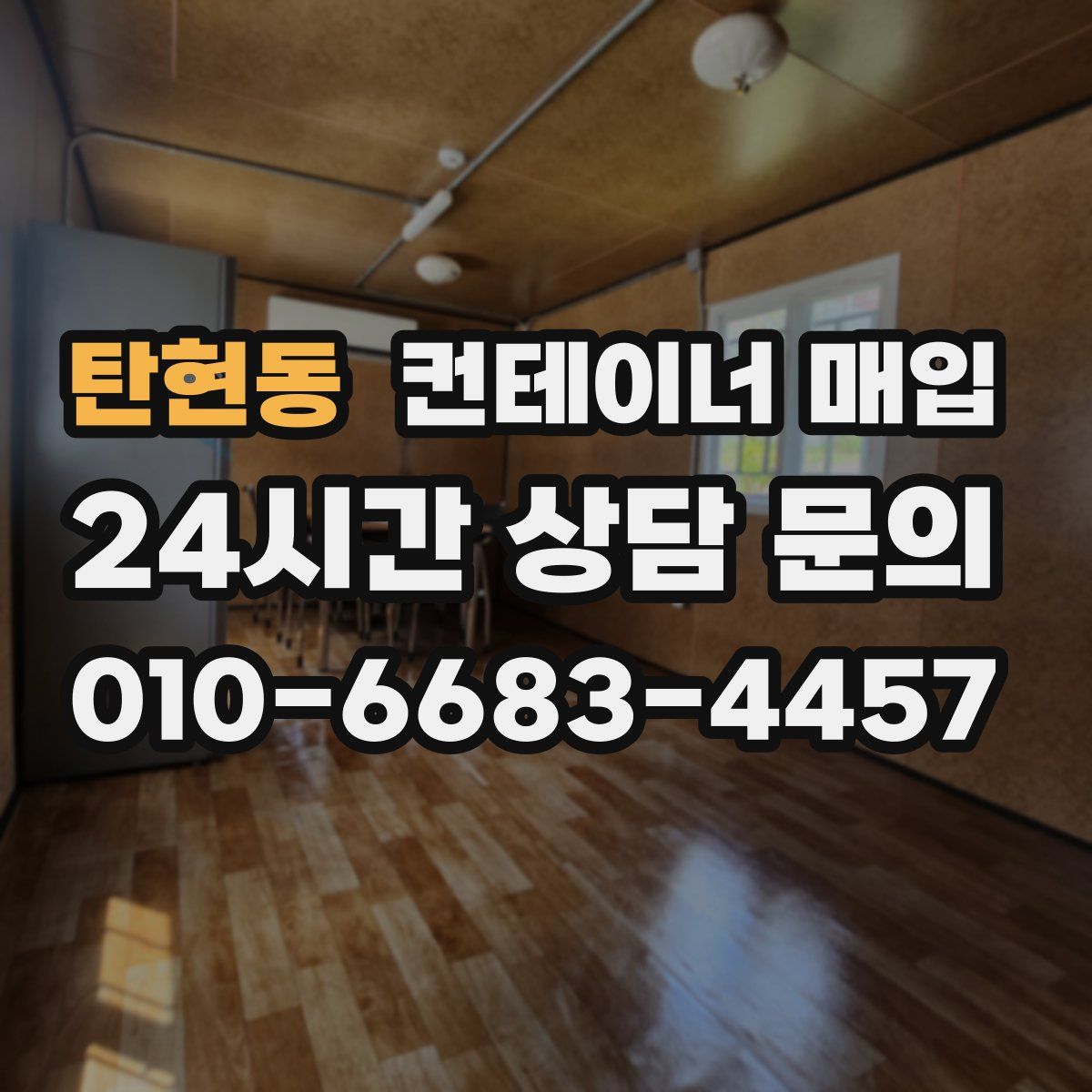 탄현동 컨테이너 매입