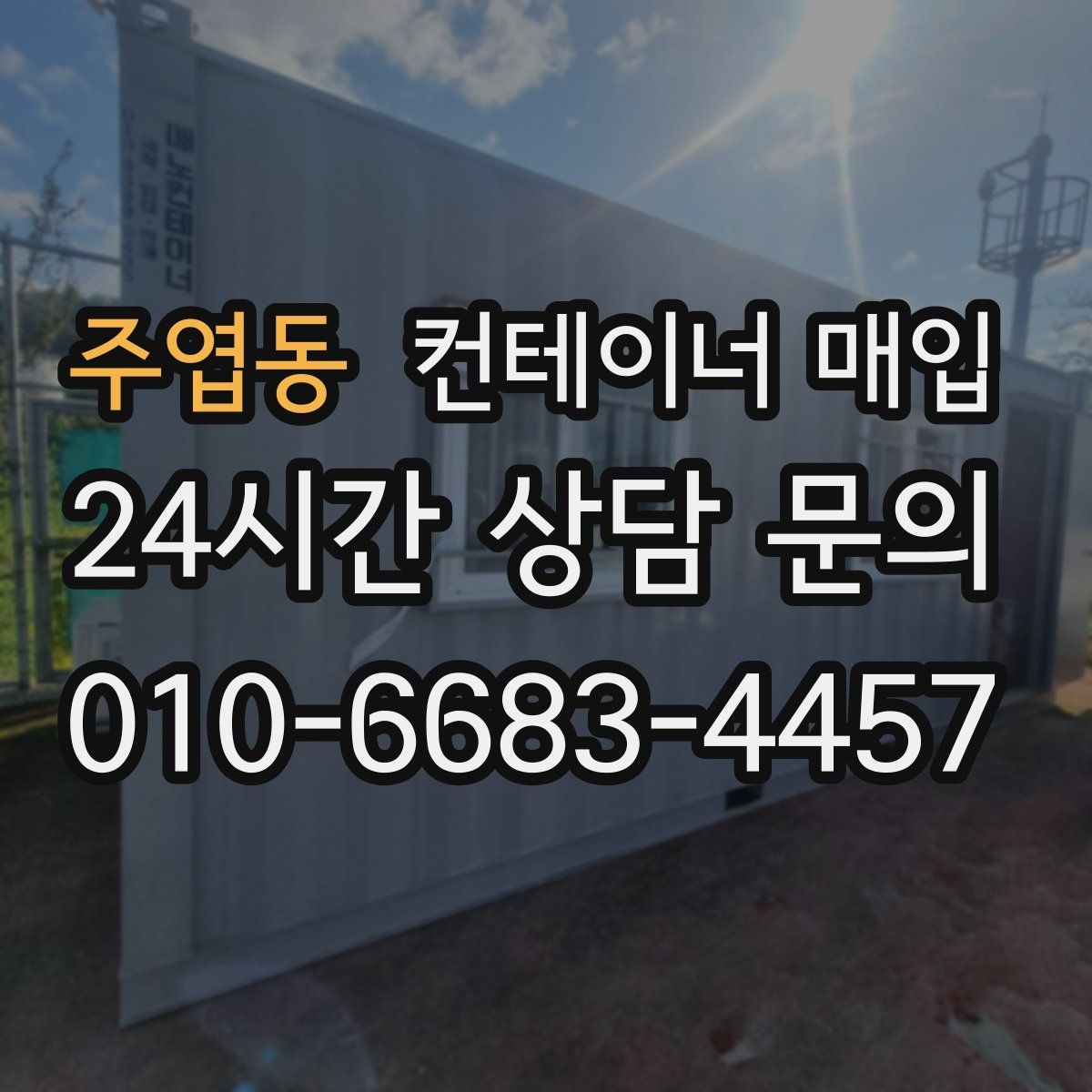 주엽동 컨테이너 매입