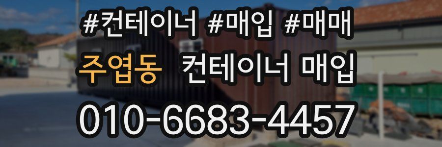 주엽동 컨테이너 매입