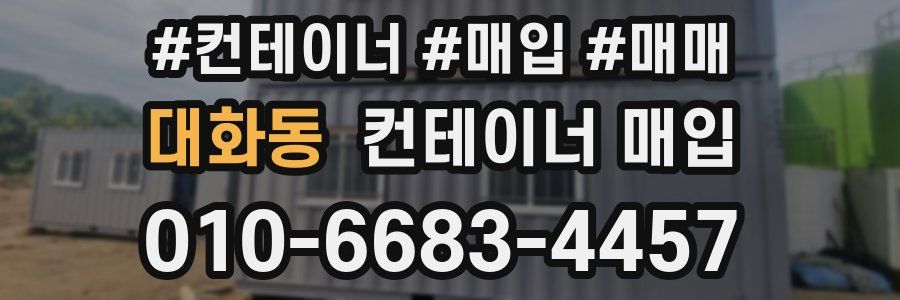 대화동 컨테이너 매입