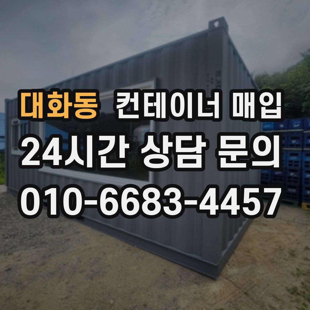 대화동 컨테이너 매입