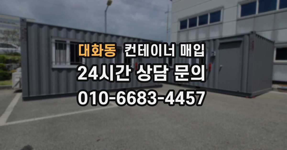 대화동 컨테이너 매입