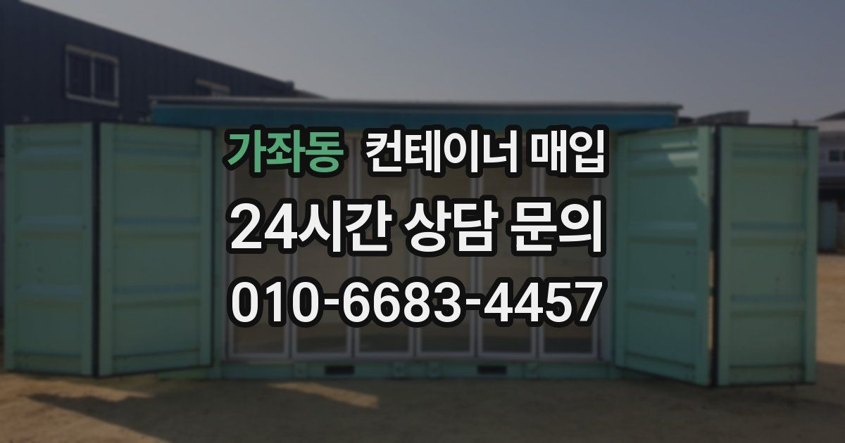 가좌동 컨테이너 매입