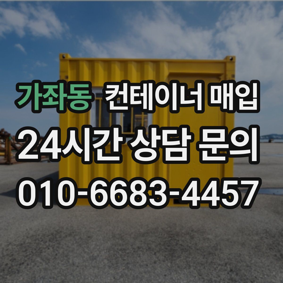 가좌동 컨테이너 매입