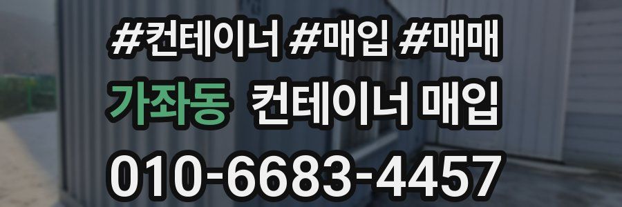 가좌동 컨테이너 매입