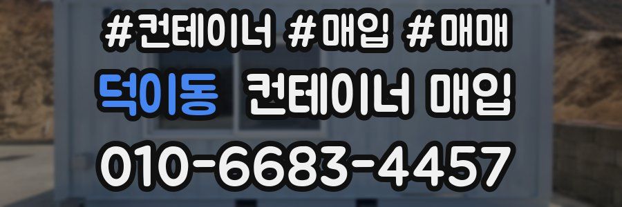 덕이동 컨테이너 매입