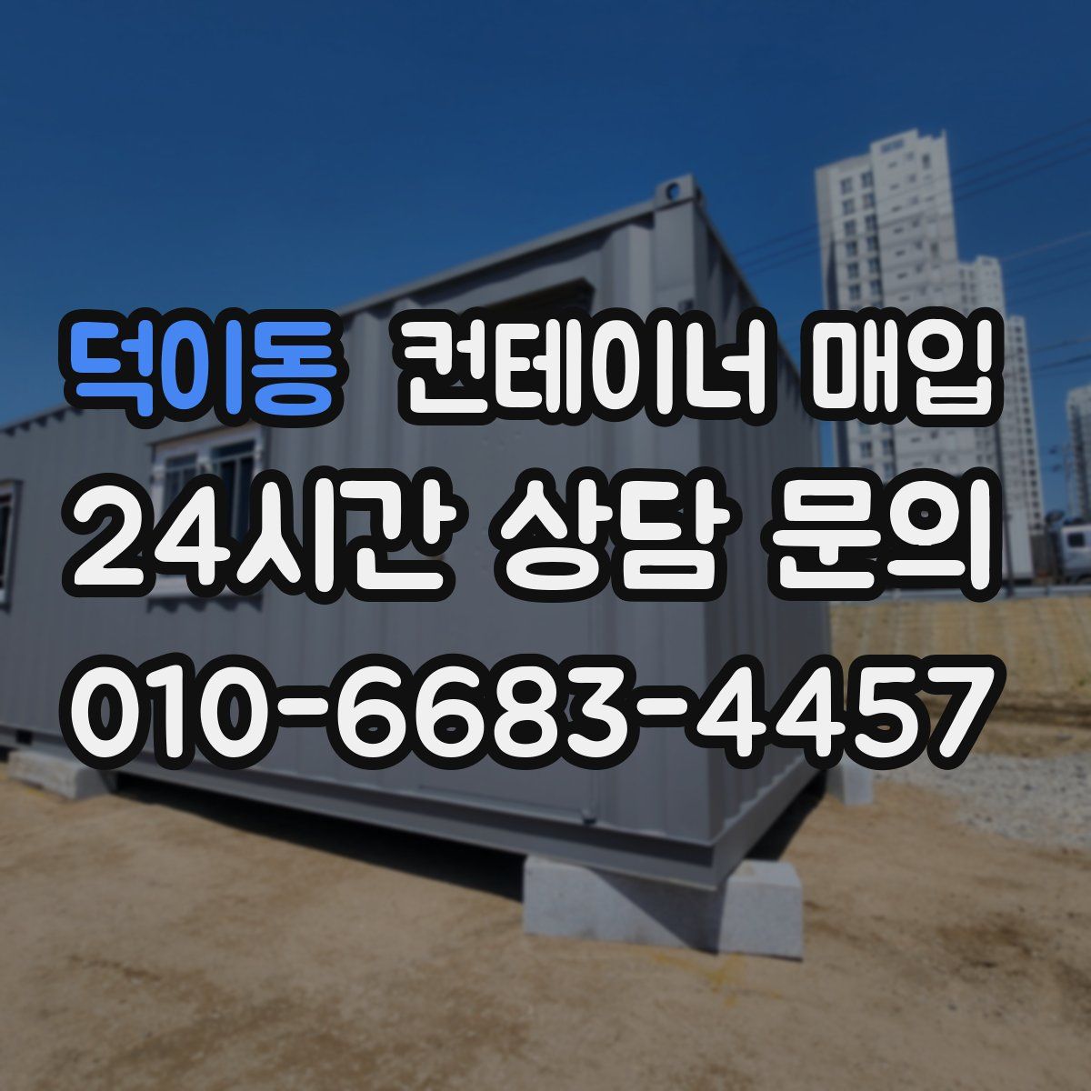 덕이동 컨테이너 매입