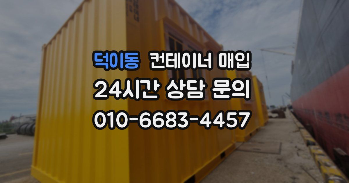 덕이동 컨테이너 매입