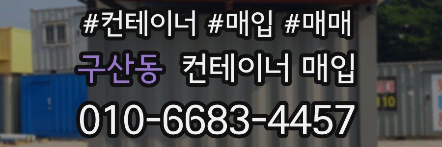 구산동 컨테이너 매입