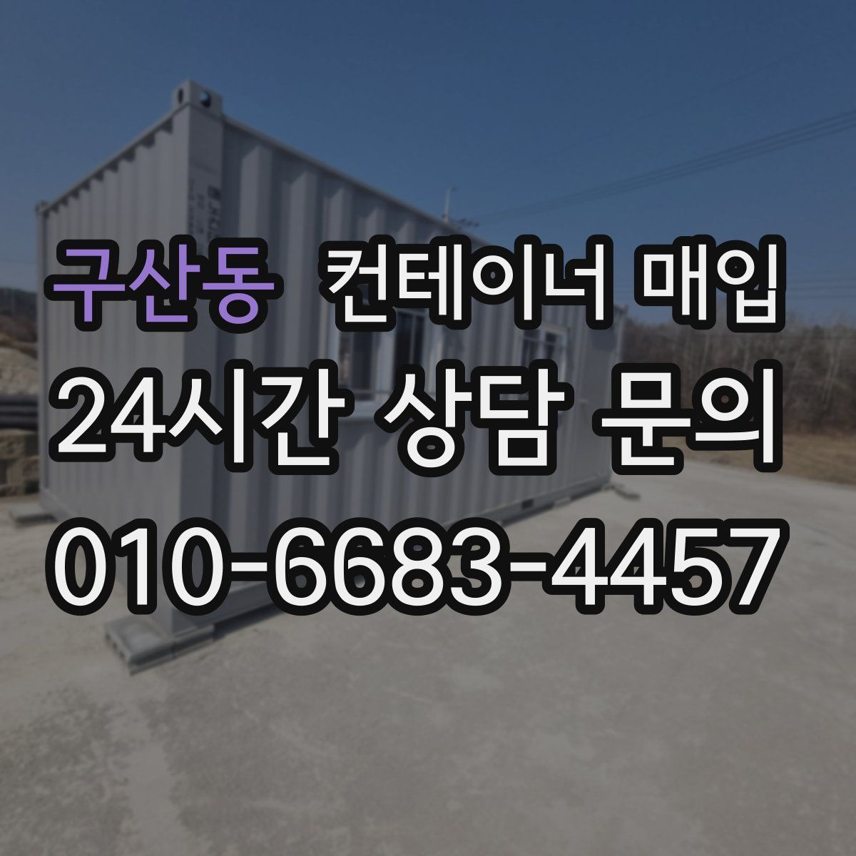 구산동 컨테이너 매입