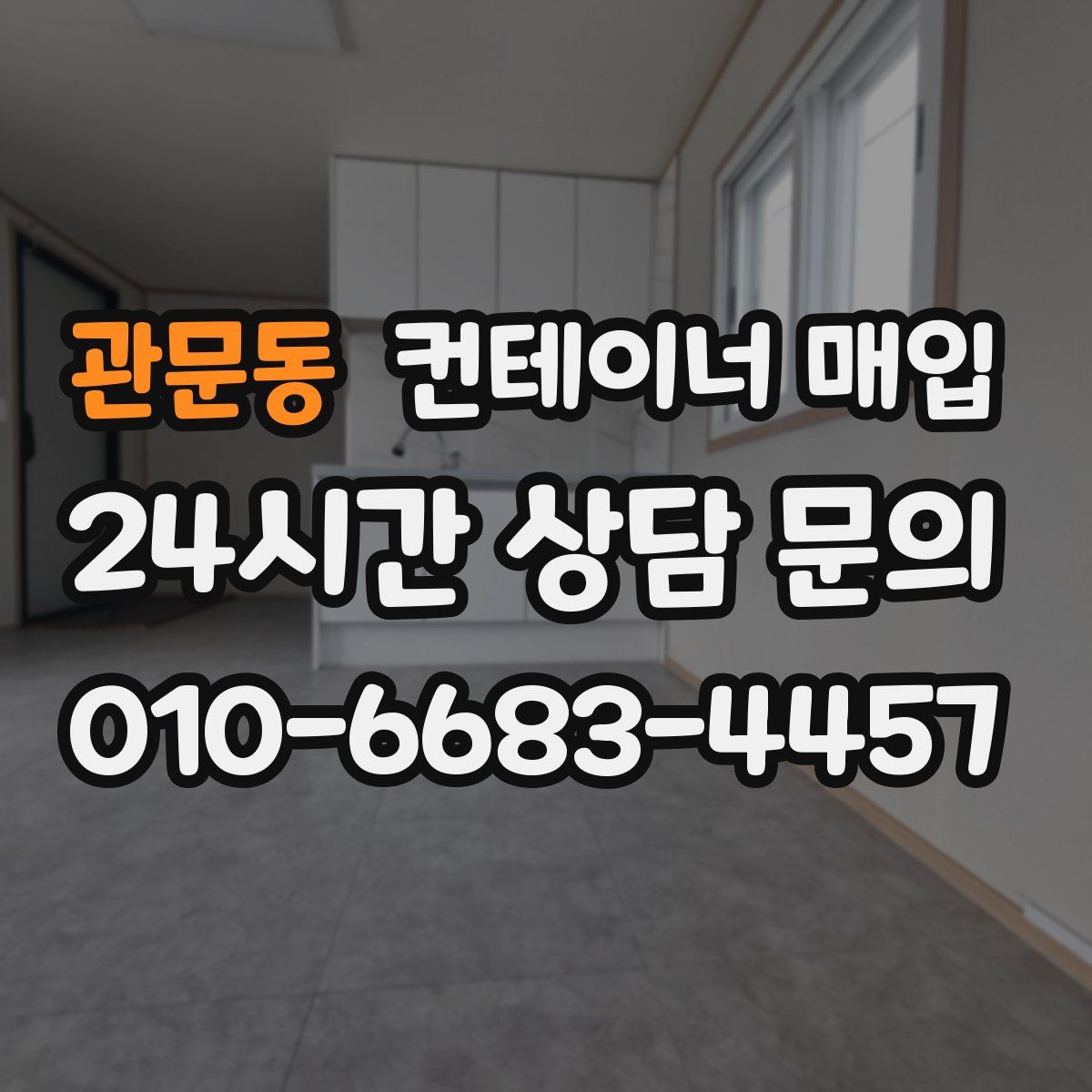 관문동 컨테이너 매입