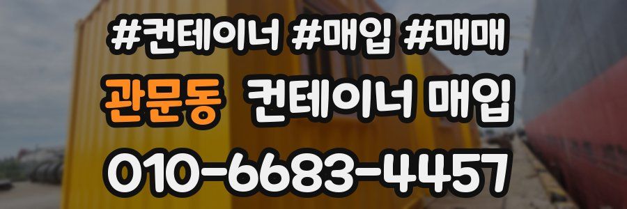 관문동 컨테이너 매입