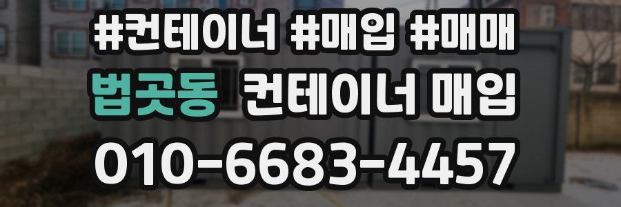 법곳동 컨테이너 매입