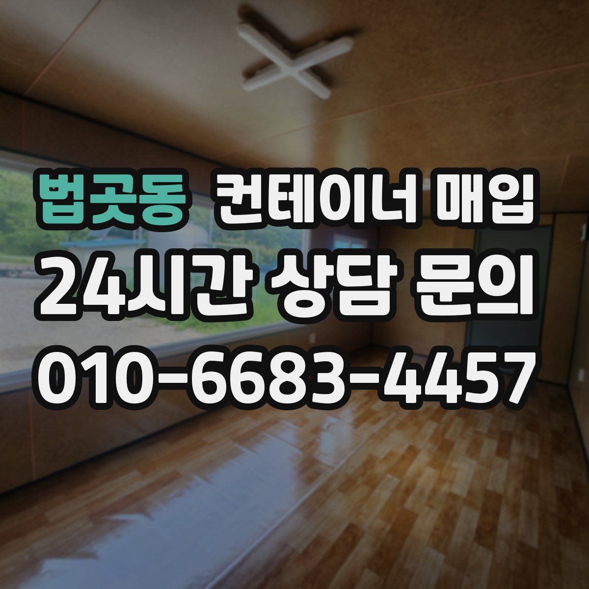 법곳동 컨테이너 매입