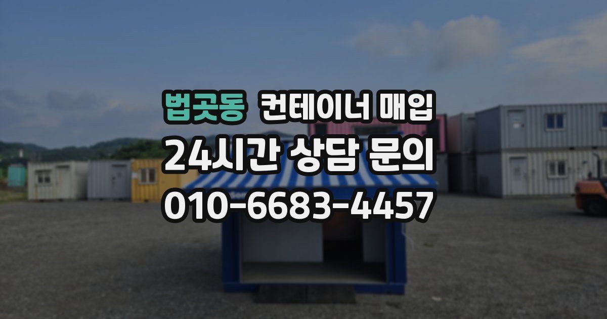 법곳동 컨테이너 매입