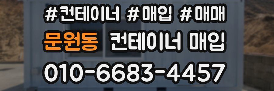 문원동 컨테이너 매입