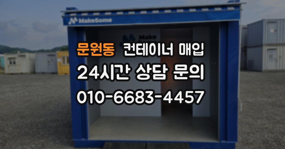 문원동 컨테이너 매입