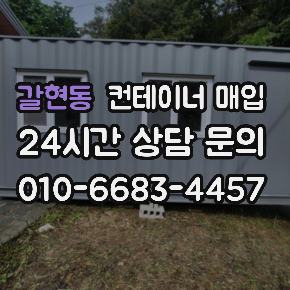 갈현동 컨테이너 매입