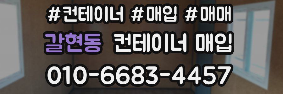 갈현동 컨테이너 매입