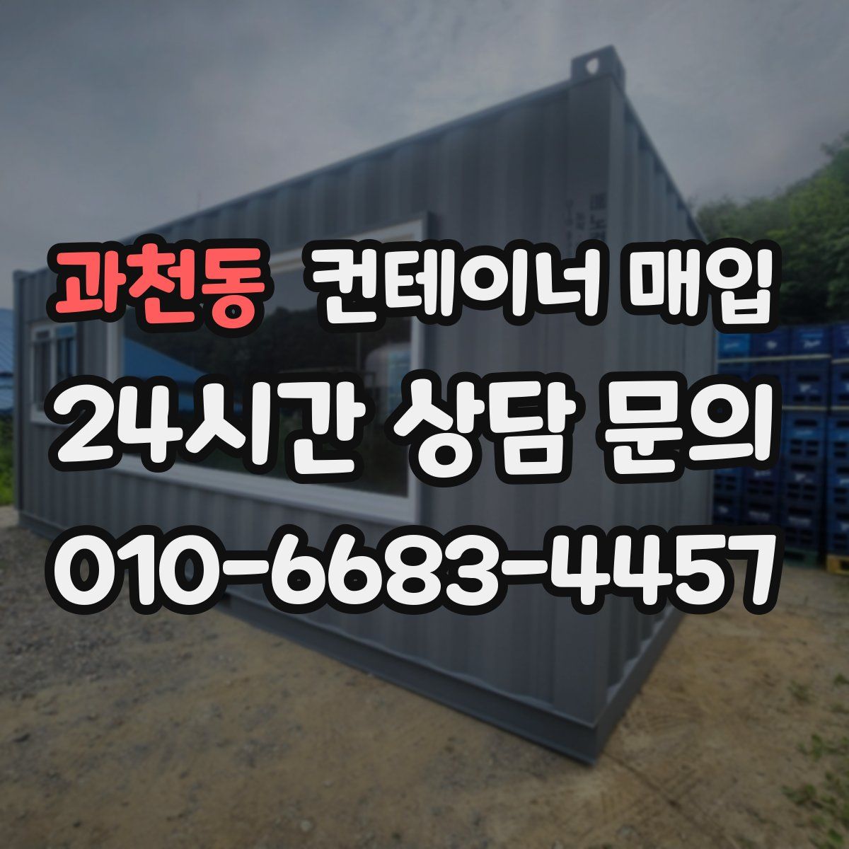 과천동 컨테이너 매입