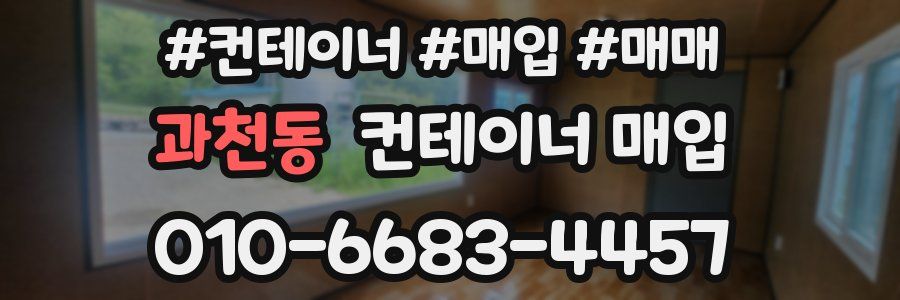 과천동 컨테이너 매입