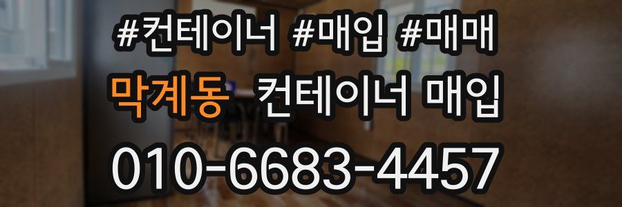 막계동 컨테이너 매입