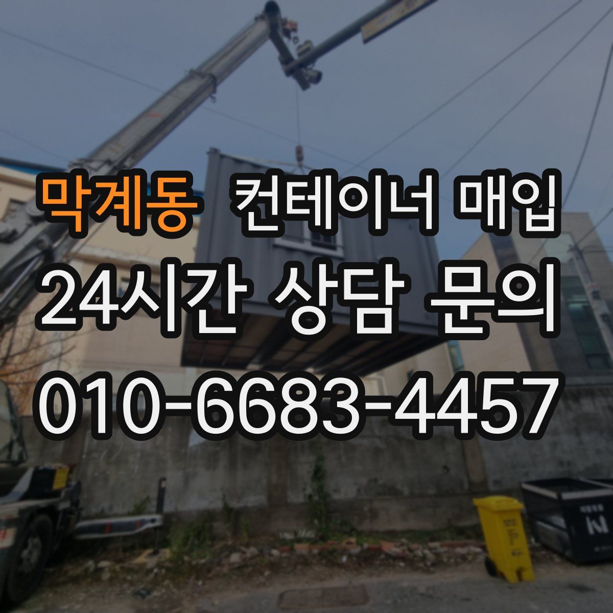 막계동 컨테이너 매입
