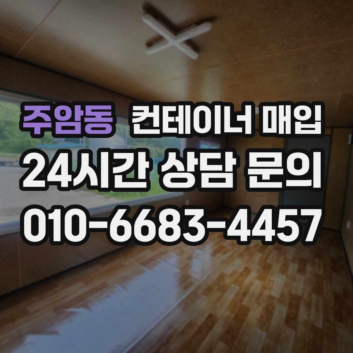 주암동 컨테이너 매입