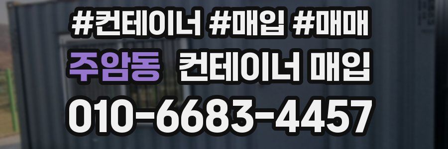 주암동 컨테이너 매입