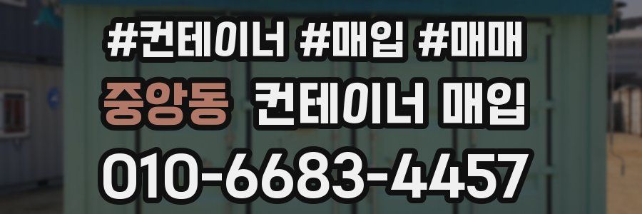 중앙동 컨테이너 매입
