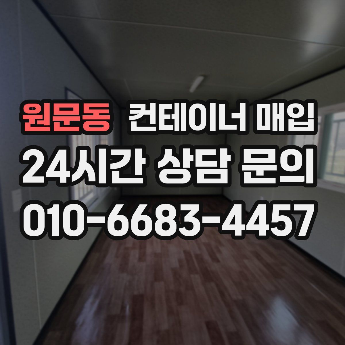 원문동 컨테이너 매입