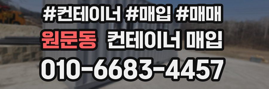 원문동 컨테이너 매입