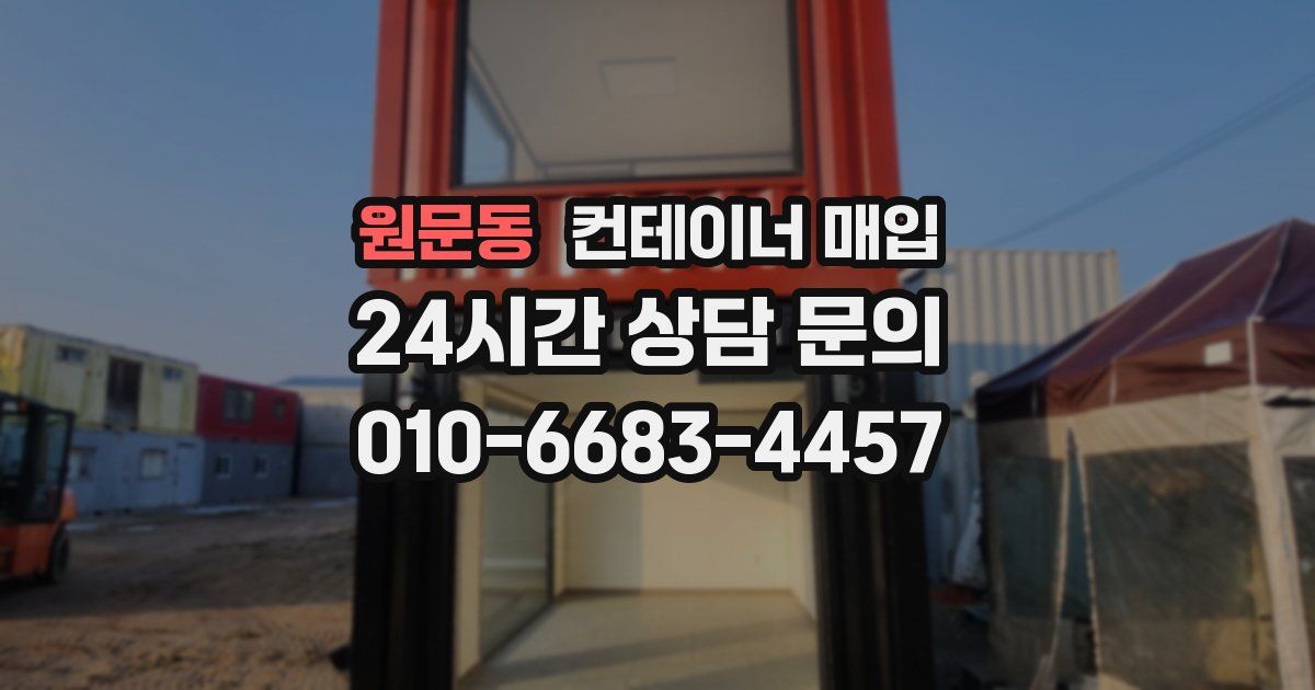원문동 컨테이너 매입