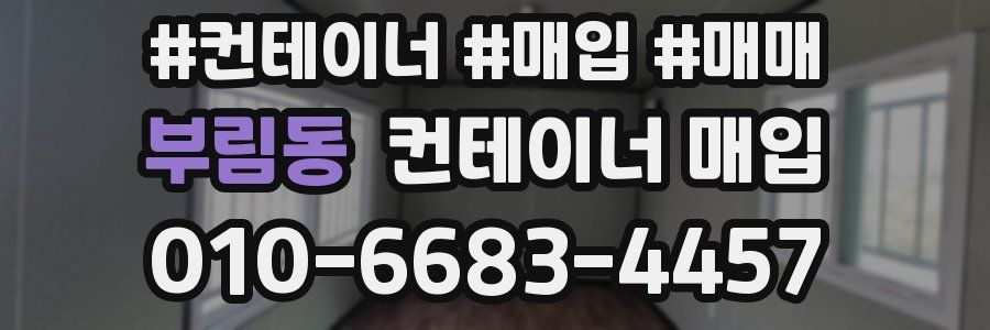 부림동 컨테이너 매입